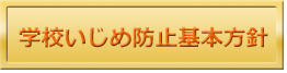 学校いじめ防止基本方針