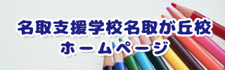 名取支援学校名取が丘校ホームページ