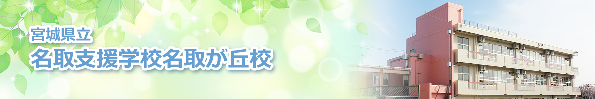 宮城県立名取支援学校名取が丘校