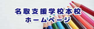 名取支援学校本校ホームページ